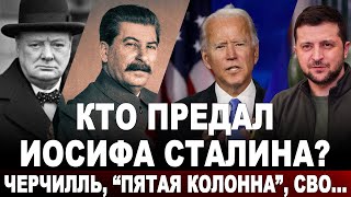 Кто Предал Иосифа Сталина? Черчилль, 