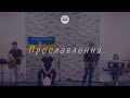 13.08.23 Прославлення, церкви: &quot;Християнське життя&quot; м. Обухів