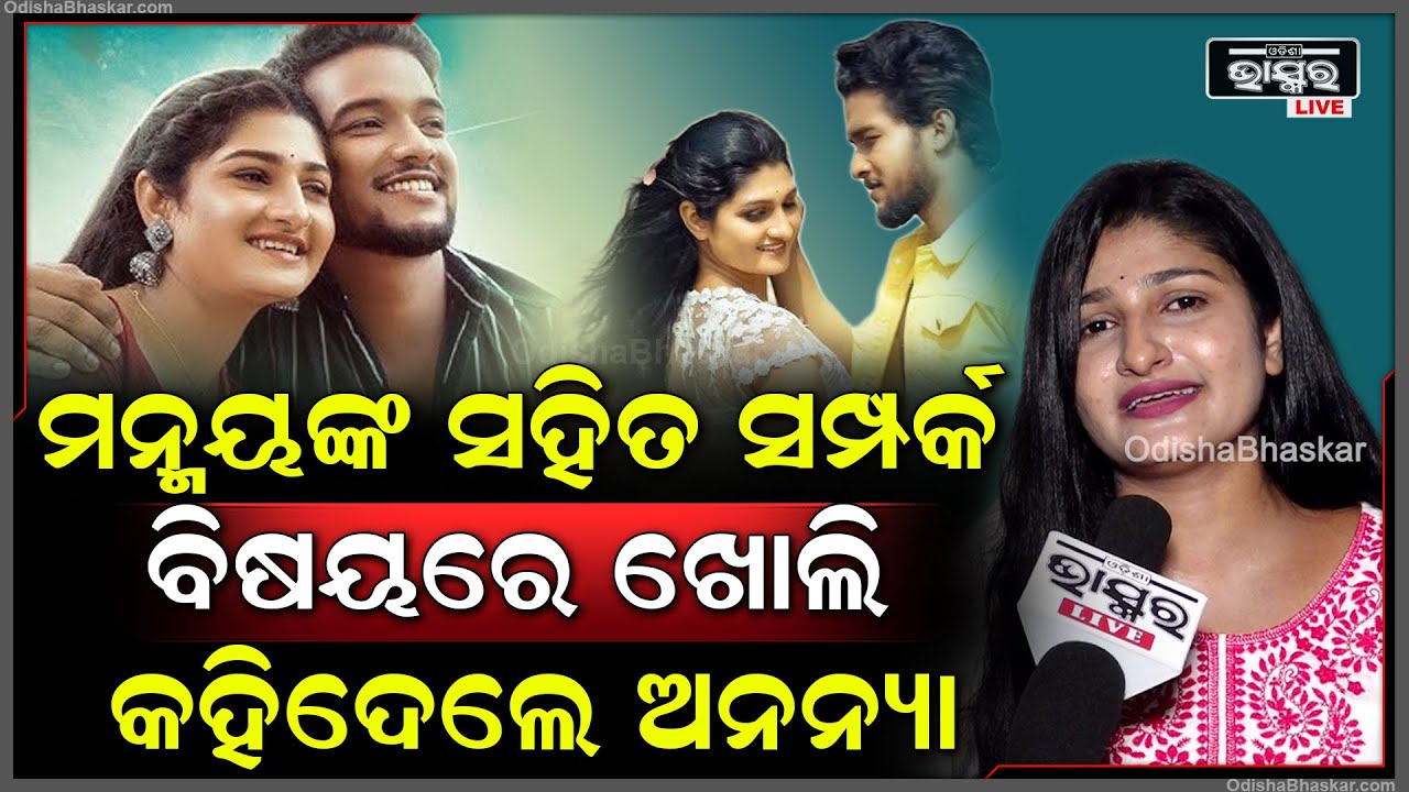 ମନ୍ମୟଙ୍କ ସହିତ ନିଜ ସମ୍ପର୍କ ବିଷୟରେ ଖୋଲି କହିଦେଲେ ଅନନ୍ୟା ,ଶୁଣିଲେ ସମସ୍ତେ ହେବେ ଆଶ୍ଚର୍ଯ୍ୟ @ManmayDey