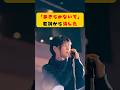 『負けないで』から消えた「あきらめないで」