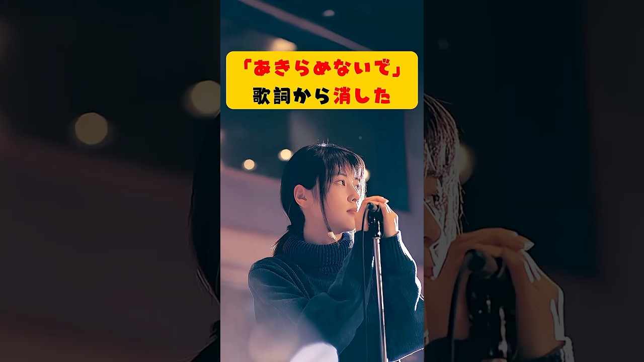 『負けないで』から消えた「あきらめないで」