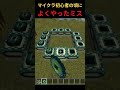 【マイクラ】マイクラ初心者の頃によくやったミス#マイクラ #マインクラフト #minecraft #ゲーム実況 #実況 #ネタ動画 #ゲーム #ミス