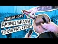 iFORUM 2019 ❌ Давид Браун ❌ ПРОИГРАЛ СПОР ❌ Выводы ЛОБ 2019