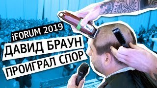 iFORUM 2019 ❌ Давид Браун ❌ ПРОИГРАЛ СПОР ❌ Выводы ЛОБ 2019