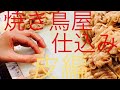 皮仕込み焼き鳥屋 日常 ルーティン 皮編