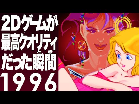 Видео: [ 1996 ]  2D-игры, достигшие высочайшего качества в тени 3D-бума!