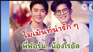 ไรอัล & พี่ฟอร์ม💗 เมื่ออยู่กับพี่อาการก็จะประมาณนี้.โมเม้นท์น่ารัก ๆ ..พี่ฟอร์ม💗น้องไรอัล😍😍