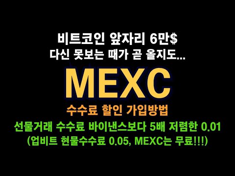 MEXC 거래소 / 비트코인 앞자리 6만$ 다신 못보는 때가 올지도... / 현물 수수료 무료! / 선물, 바이낸스보다 5배 저렴! / 수수료 할인 가입방법