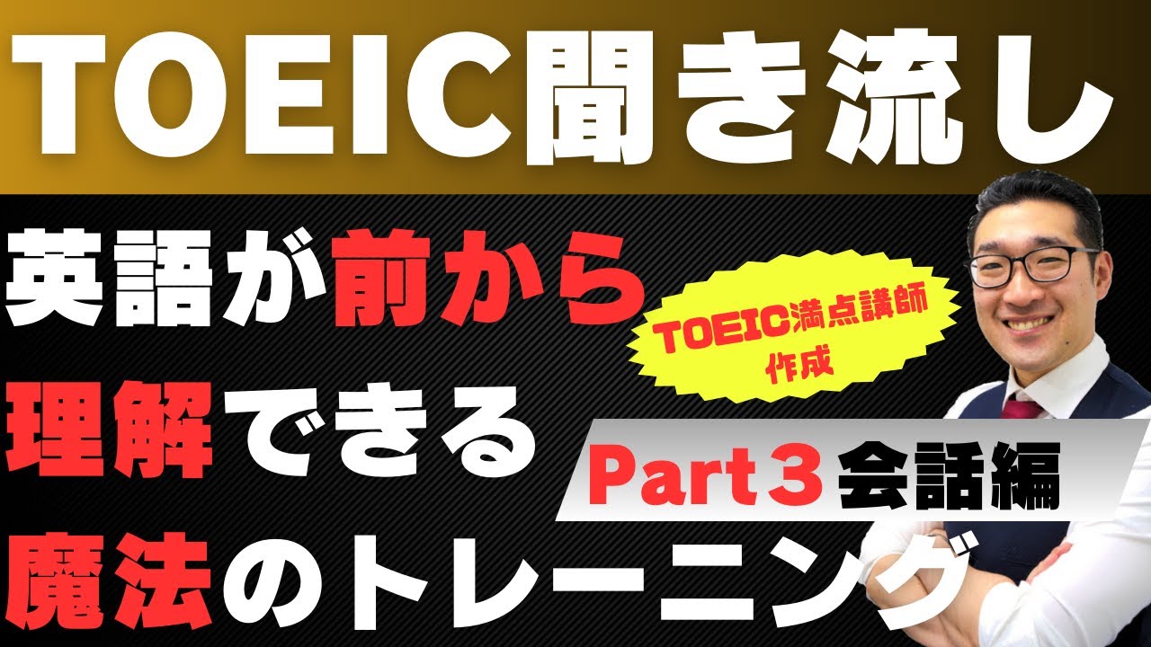 【TOEIC聞き流し】表現覚え、英語が前から理解できるようになるリスニング練習【Part3会話編】【22】
