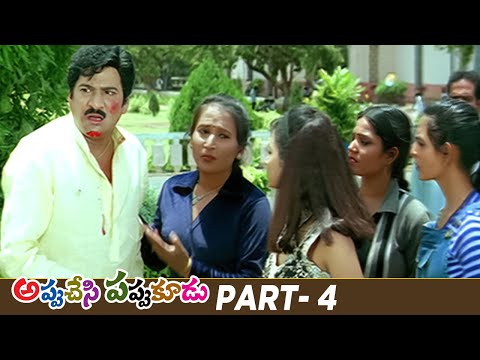 Appu Chesi Pappu Koodu Telugu Full Movie | Rajendra Prasad | Madhumitha | Part 4 | Mango Videos - MANGOVIDEOS