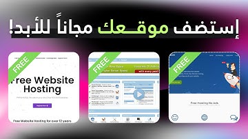 أفضل 3 استضافات مجانية قوية بدون بطاقة بنكية!