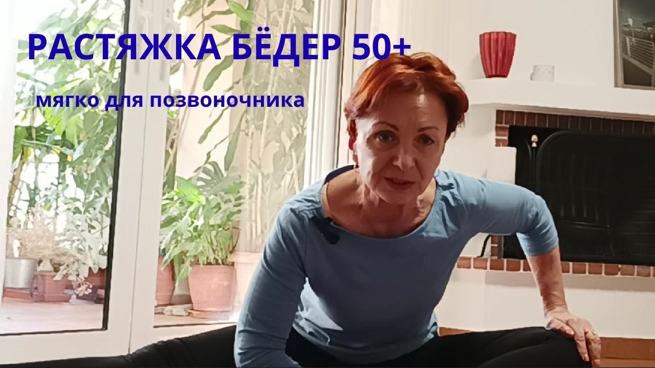 Утренняя растяжка 50+
