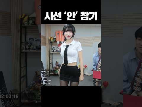 <strong>시선</strong> '안' 참기