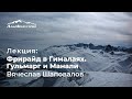 Гималайский снег. Обзор горнолыжных курортов Гульмарг и Манали | Вячеслав Шаповалов