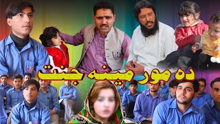 Da Moor Mena Janat Aw Da plar Tarbyat || New Video By Swat Kpk Vines