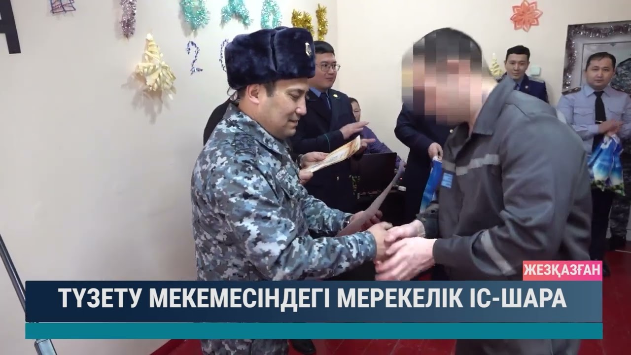 Түзету мекемесіндегі мерекелік іс-шара
