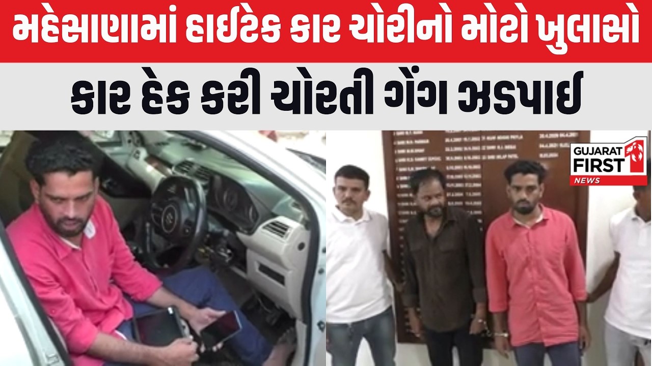 Mehsana : મહેસાણામાં 5 મિનિટમાં કાર હેક કરી ચોરતી ગેંગ ઝડપાઈ | Gujarat First