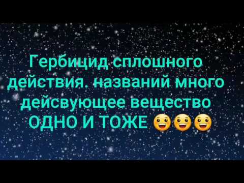 Бейне: Спидвеллді қандай гербицид өлтіреді?