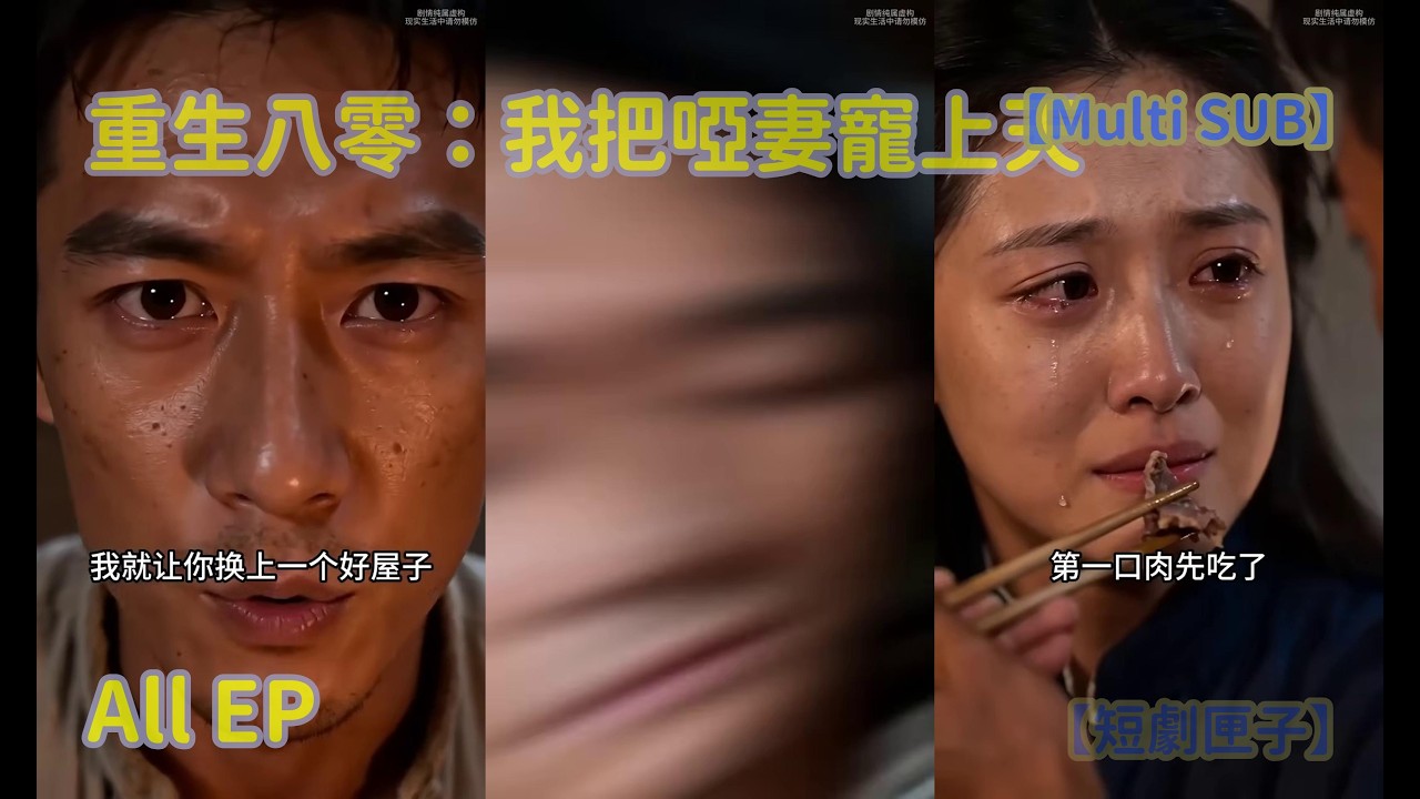 重生八零：我把啞妻寵上天
