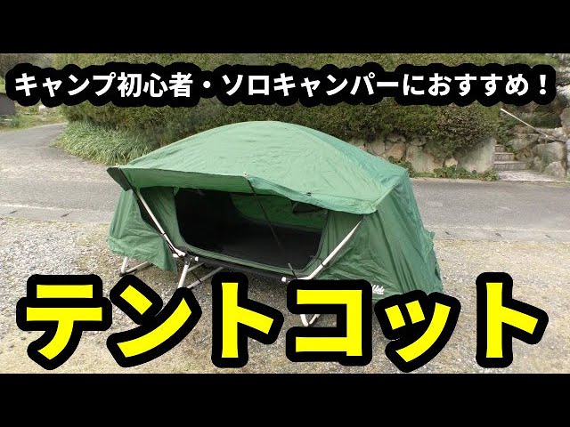 キャンプ初心者にもおすすめ 折りたたみ式テントコット Recommended For Camping Beginners Folding Tent Cot Youtube