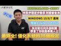 2021年WINDOWS 10 系統最完整35項設定步驟逐步教學,免另外安裝優化軟體也能發揮百分百電腦效能.不只WIN10 WIN7 WIN8也可以適用WINDOWS 11應該沒問題快學起來你也是專家