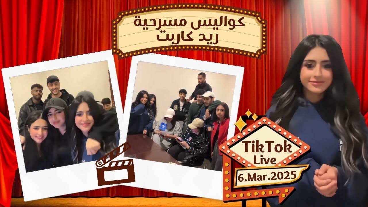بث رغد الكويتيه في كواليس مسرحية ريد كاربت برنامج تيك توك تاريخ 6 -3- 2025