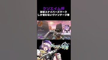 【APEX】クソエイム杯ほぼスナイパーズマークしか使わないヴァンテージ専【方言Vtuber】 #vtuber #apexlegends #shorts #個人勢vtuber
