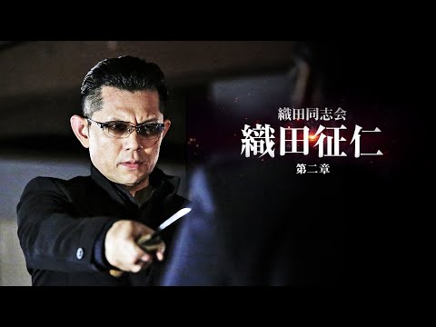 【公式予告編】主演：的場浩司　狂犬・織田征仁、本格始動―『織田同志会　織田征仁　第二章』