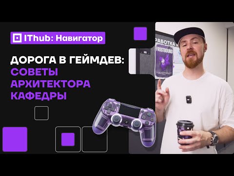 Как понять, что разработка игр — твой вайб? 21 вопрос мастеру геймдева IThub