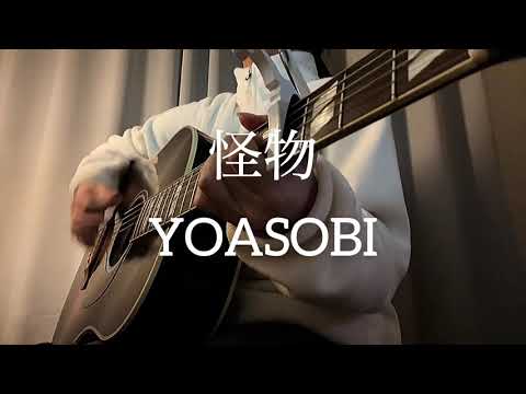 怪物／YOASOBI 【歌ってみた】ギター　弾き語り