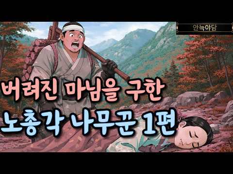 "그 마님은 제가 모시겠습니다…" 버려진 여인을 데려간 노총각 나무꾼, 훗날 모두가 놀란 이유｜야담｜민담｜전설｜설화｜옛날이야기｜수면동화｜조선야담｜오디오북