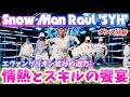 【Snow Man】世界トップクラスのダンス技術と情熱で ”キミを守る！”SYHを徹底ダンス分析！