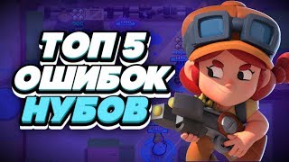 BRAWL STARS ТОП 5 ОШИБОК КОТОРЫЕ ДЕЛАЮТ ТЕБЯ НУБОМ Бравл Старс BRAWL STARS ТОП 5 ОШИБОК КОТОРЫЕ ДЕЛАЮТ ТЕБЯ НУБОМ Бравл Старс