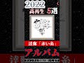 2022年 良く聴いた曲5選 逹瑯「赤い糸」#shorts