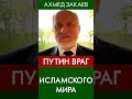 Исламский мир не забыл бомбардировки в Сирии, войны в Чечне, тысячи убитых. Путин изгой. #Закаев