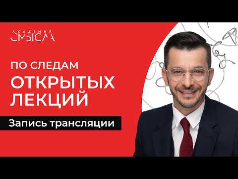Мышление — последняя цитадель | По следам открытых лекций для Академии смысла