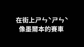頑童MJ116  【t's About Time】 歌詞