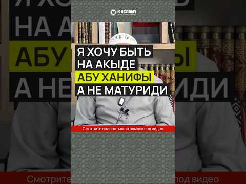 Я хочу быть на акыде Абу Ханифы, а не Матуриди #Shorts Ринат Абу Мухаммад