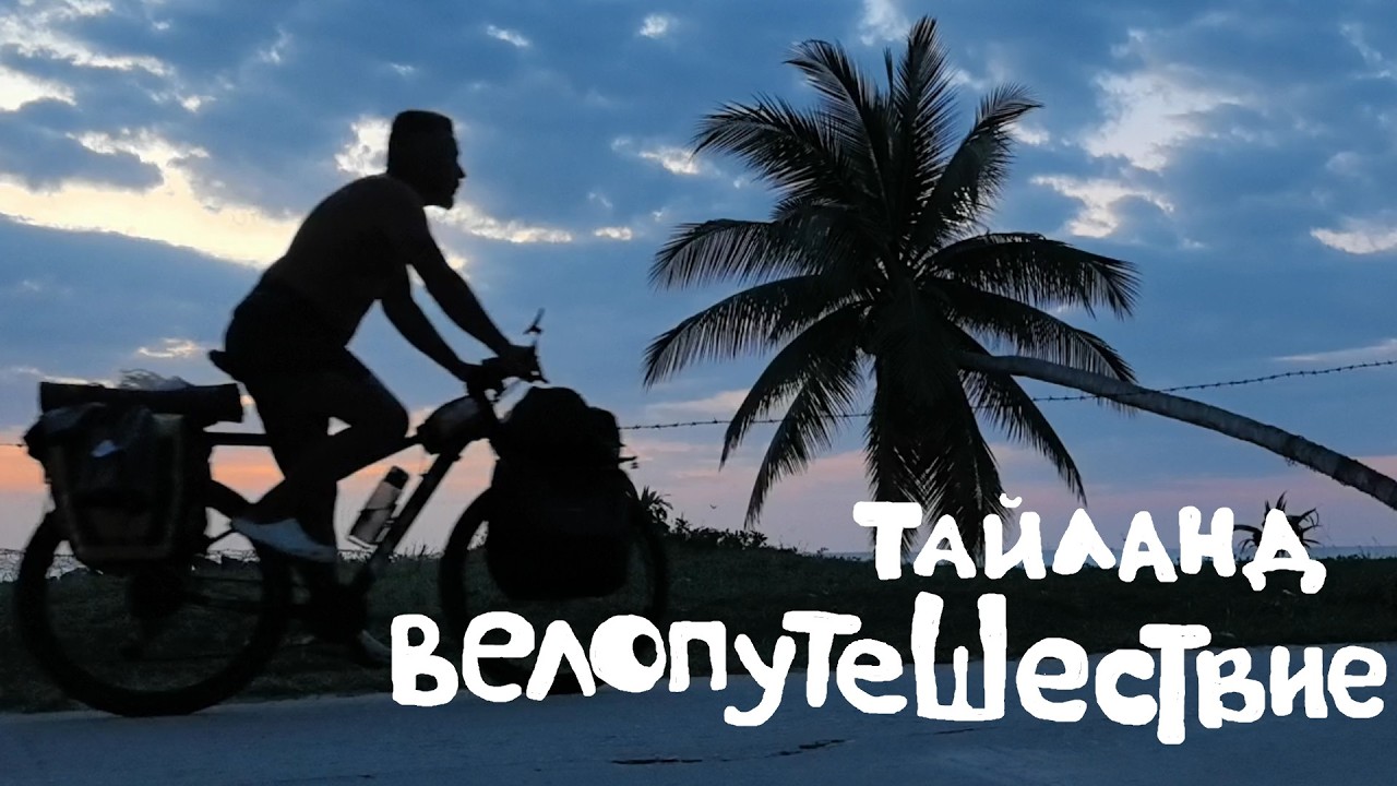 бомжи на колёсах.. велопутешествие по тайланду