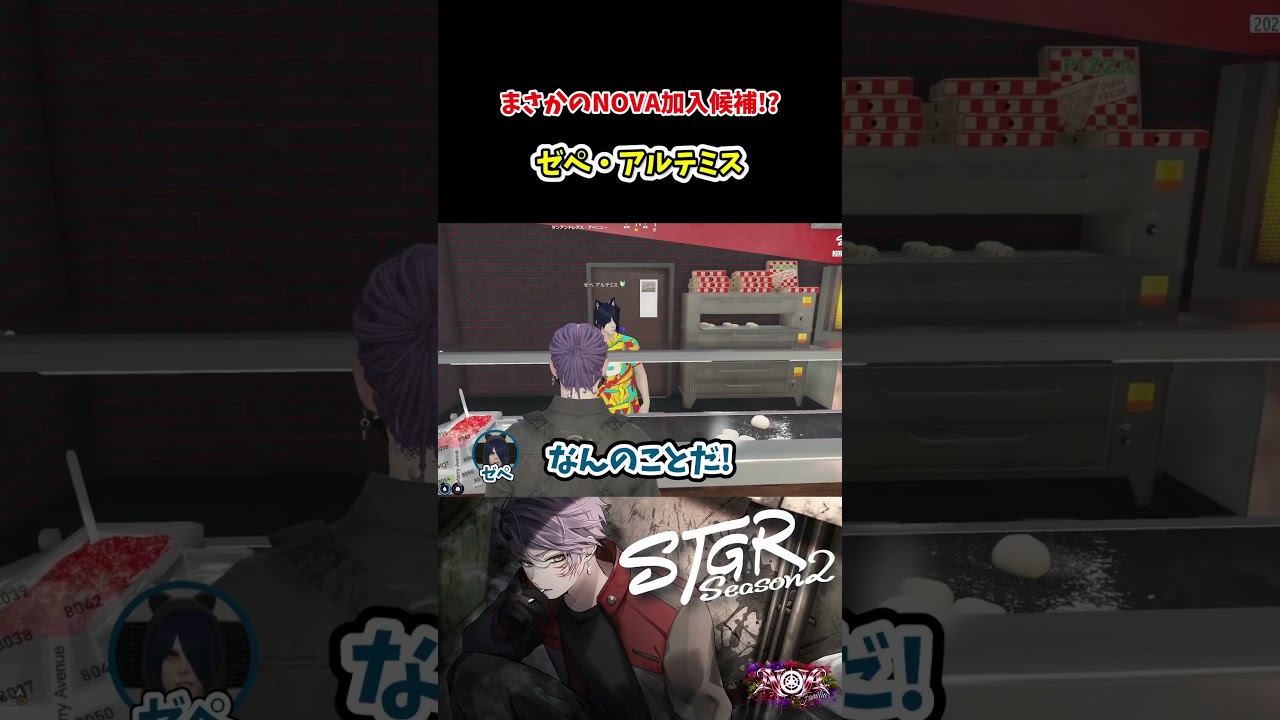 【#ストグラ】NOVAファミリア、新戦力候補が現れる!?#ストグラseason2 #ストグラ切り抜き #テクスギルベルト #ゼペアルテミス #脇逢魔 #柚乃いずみ