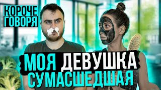 картинка: КОРОЧЕ ГОВОРЯ, МОЯ ДЕВУШКА СУМАСШЕДШАЯ