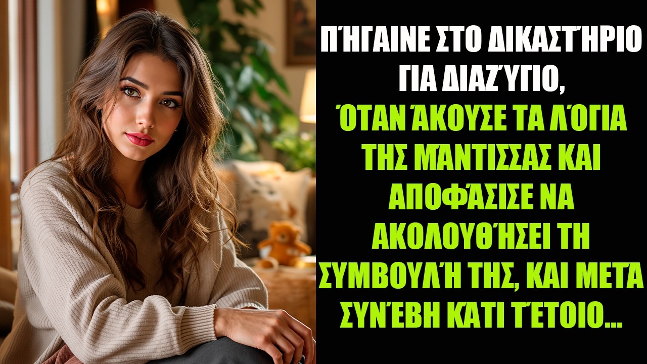 ΠΉΓΑΙΝΕ ΣΤΟ ΔΙΚΑΣΤΉΡΙΟ ΓΙΑ ΔΙΑΖΎΓΙΟ, ΌΤΑΝ ΆΚΟΥΣΕ ΤΑ ΛΌΓΙΑ ΤΗΣ ΜΆΝΤΙΣΣΑΣ ΚΑΙ ΑΠΟΦΆΣΙΣΕ ΝΑ...