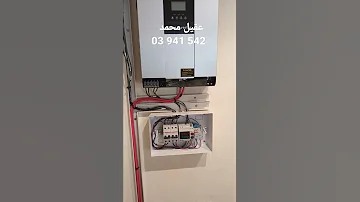 تركيب انفيرتر Must5 5kw مع تركيب حمايات ولوحةats Solar Ups طاقة شمسية 