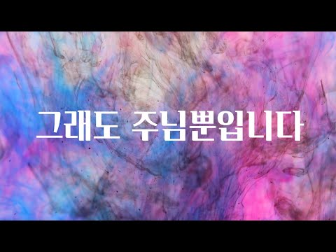 [샬롬 My Dear] 그래도 주님뿐입니다_라엘 (Ra.L) Ver.AR (가사포함)
