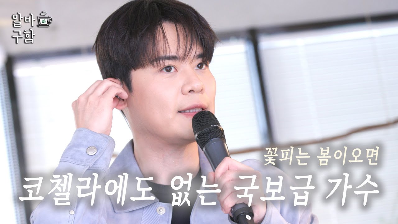 이렇게 하시면 1등 밖에 못해요...🏅 유채훈 - 꽃피는 봄이오면