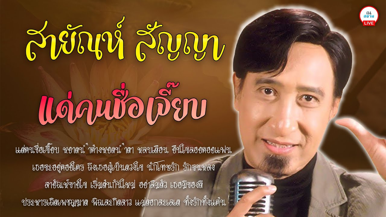 สายัณห์ สัญญา | แด่คนชื่อเจี๊ยบ | #แด่คนชื่อเจี๊ยบ #ถึงเธอผู้เป็นดวงใจ #สายัณห์ขายใจ