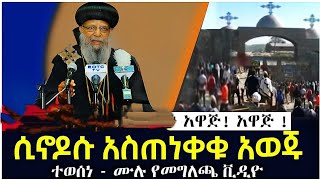 አዋጁ ተወስኗል የሲኖዶሱ ሙሉ የመግለጫ | Ethiopian Orthodox