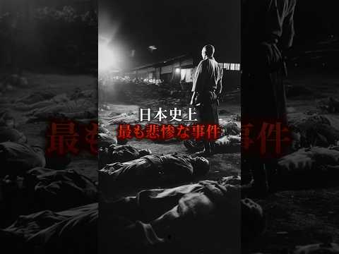 日本史上最も悲惨な事件、津山事件　#歴史 #都市伝説のサムネイル