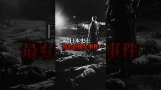 日本史上最も悲惨な事件、津山事件 #歴史 #都市伝説