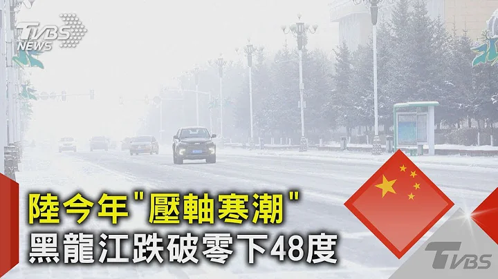 中國大陸今年「壓軸寒潮」黑龍江跌破零下48度｜TVBS新聞 - 天天要聞